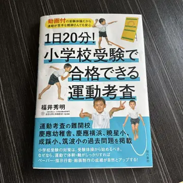 하루 20분! 초등학교 수험에서 합격할 수 있는 운동 평가
