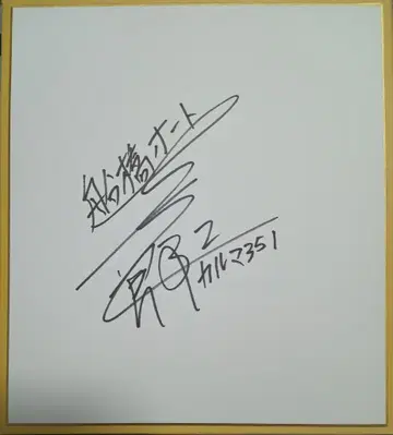 오토 레이스 스즈키 케이이치로 친필 사인 색지