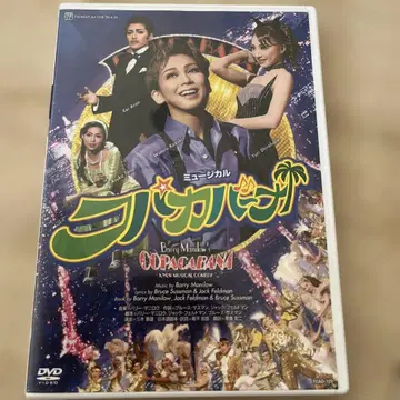 다카라즈카 가극 성조 [ 코파카바나 ] DVD 코즈키 와타루 주연