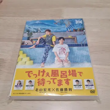 아주 큰 목욕탕에서 기다릴게요 DVD 사토 쇼리 기타야마 히로미츠