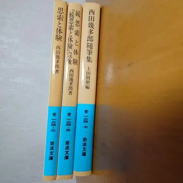 니시다 기타로 사색과 체험 외 전 3권 세트 이와나미 문고