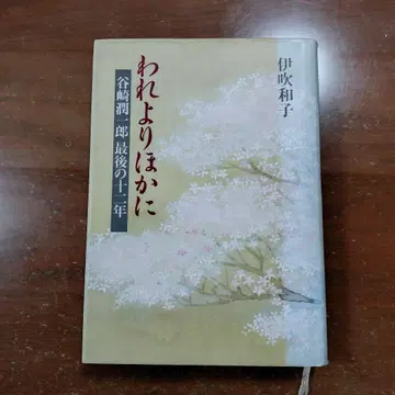 [ 나보다 더한 이 타니자키 준이치로 마지막 12년 ] 이부키 카즈코