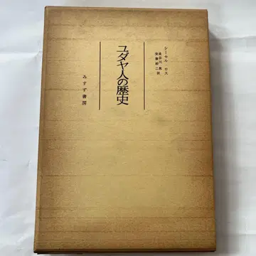 유대인의 역사 진 폴 로스 초판