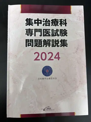 집중치료과 전문의 시험 문제 해설집 2024