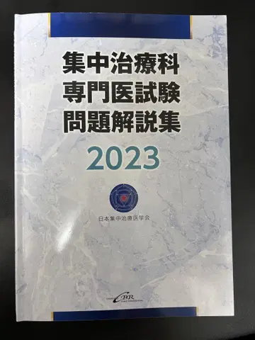 집중치료과 전문의 시험 문제 해설집 2023