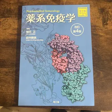약계 면역학 개정 제4판