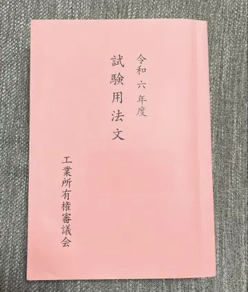 레이와 6년도 변리사 시험 시험용 법규집