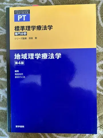 지역 물리치료학 제4판