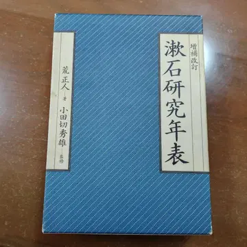 증보개정 소세키 연구 연표 아라 마사토