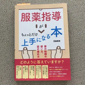 복약 지도가 조금 더 능숙해지는 책 약 지식의 활용법, 대화 진행법