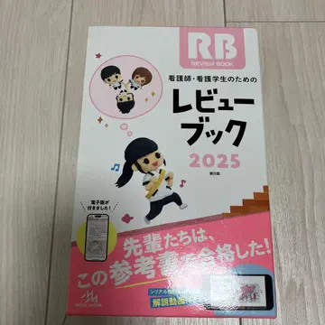 간호사 간호학과 학생을 위한 리뷰북. 2025