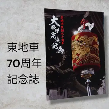 단지리 축제 동지차 70주년 기념호
