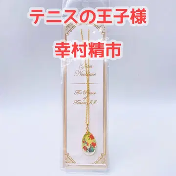 유키무라 세이치 테니스의 왕자님 유리 목걸이 미개봉 콜라보 마루이 릿카이