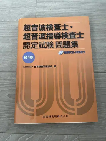 초음파 검사 기사 인증 시험 문제집 제4판