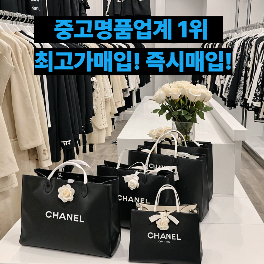 [중고명품업계 1등] 명품매입 강남명품매입 강남중고명품