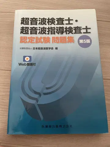 초음파 검사자 인증 시험 문제집 제5판