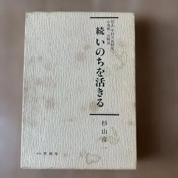 계속되는 생명 5권 스기야마 히카루 저