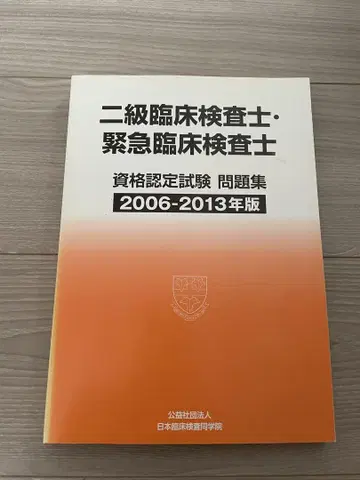 2급 임상 검사 기사 긴급 임상 검사 기사 문제집 2006-2013년판