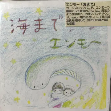 엔모 해변까지 CD 단종 카메다 세이지