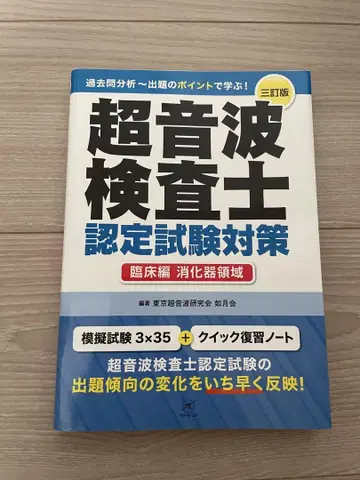 초음파 검사자 인증 시험 대책 소화기 제3판