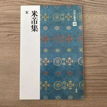 중국 법서선 48: 미불집 [송] 이현사 서도
