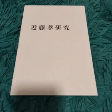 콘도 타카시 연구 (츠카다상 8회 수상) 새상품 237작품 게재