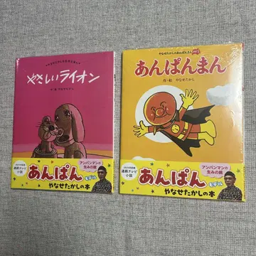 [ 새상품 미개봉 ] 앙팡맨 & 야사시이 라이온 그림책 세트