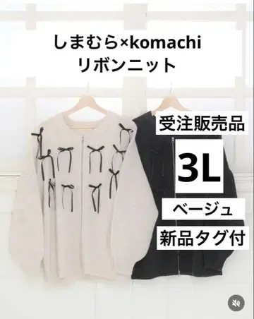 [ 택 포함 새상품 ] 시마무라 komachi 리본 니트 3L 베이지