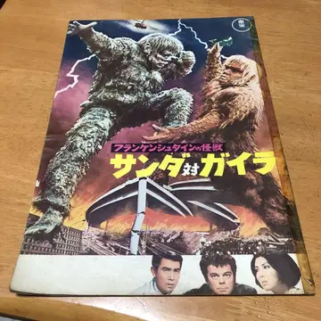 초레어 당시물 1966년 도호 산다 대 가이라 영화 팜플렛 고질라