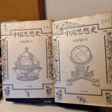 중국 사상사 상 하 히바라 토시쿠니 편