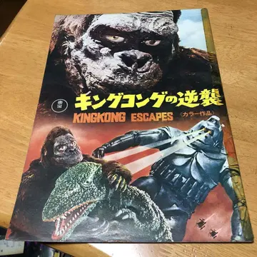 초레어 당시물 1967년 도호 킹콩의 역습 영화 팜플렛 고질라