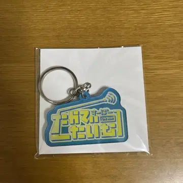원인은 자신에게 있다. 오쿠라 타카토 팬미팅 보이스 키링