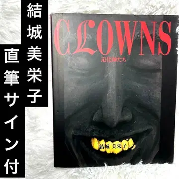 레어 유키 미에코 친필 사인 인형 작품집 CLOWNS 도화지