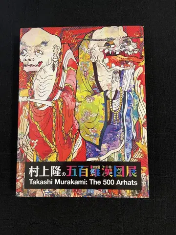 무라카미 다카시의 오백나한전