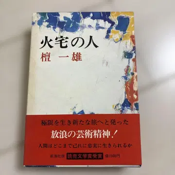 화택의 사람 단 이치오 신초샤 귀중품