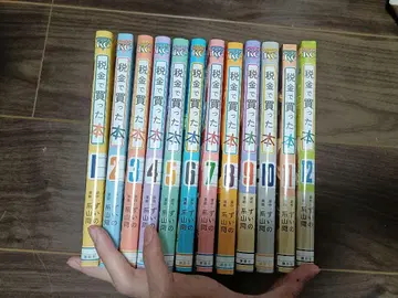 세금으로 산 도서 12권 세트 (11, 12권은 새상품)