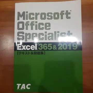 MOS excel 365 & 2019 TAC 텍스트 문제집