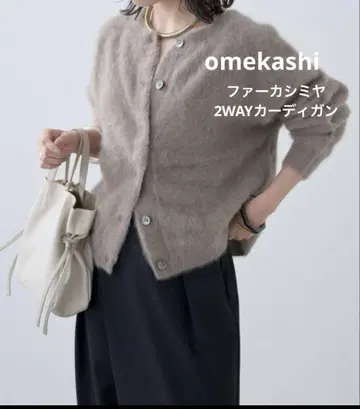 omekashi 퍼 캐시미어 2WAY 가디건