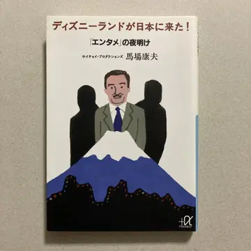 디즈니랜드가 일본에 왔다! [엔터테인먼트]의 새벽 (코단샤+알파문고)