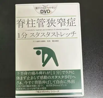 척추관 협착증 1분 스태프 스트레치 [ 후쿠츠지식 DVD ]