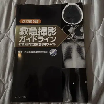 응급 촬영 가이드라인 개정 제3판