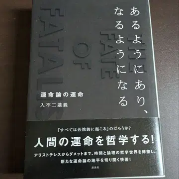 있어야 할 대로 있고, 될 대로 되는 운명론의 운명 이리후지 모토요시