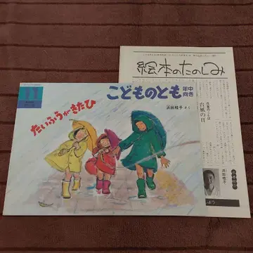 절판, 레어 새상품급 태풍이 왔다 그림책 어린이 동화 접지 부록 포함