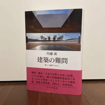 건축의 난제 새로운 평범함을 위하여