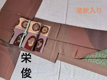작가물츠케사게 기모노 이중 기모노 명 낙관 포함 순수 실크