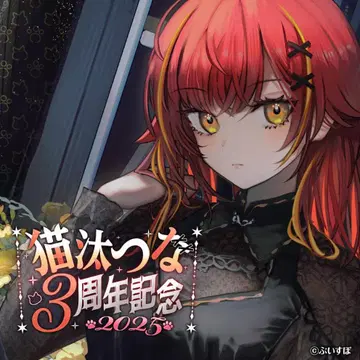 네코타츠나 3주년 기념 2025