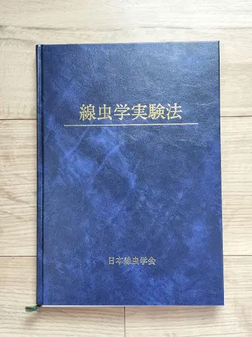 선충학 실험법 일본선충학회