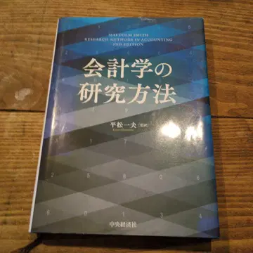 회계학의 연구 방법