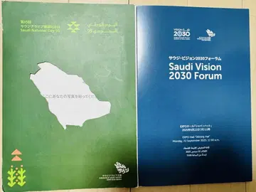 간사이 만박 사우디아라비아 스탬프북 & 포럼 팜플렛 세트