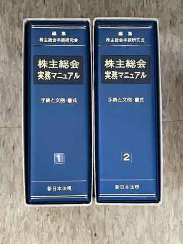 주주총회 실무 매뉴얼 1, 2권 세트